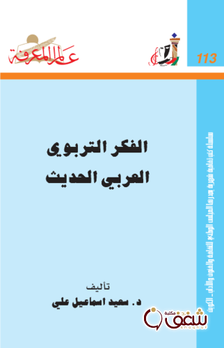 سلسلة الفكر التربوي العربي الحديث  113 للمؤلف سعيد إسماعيل علي